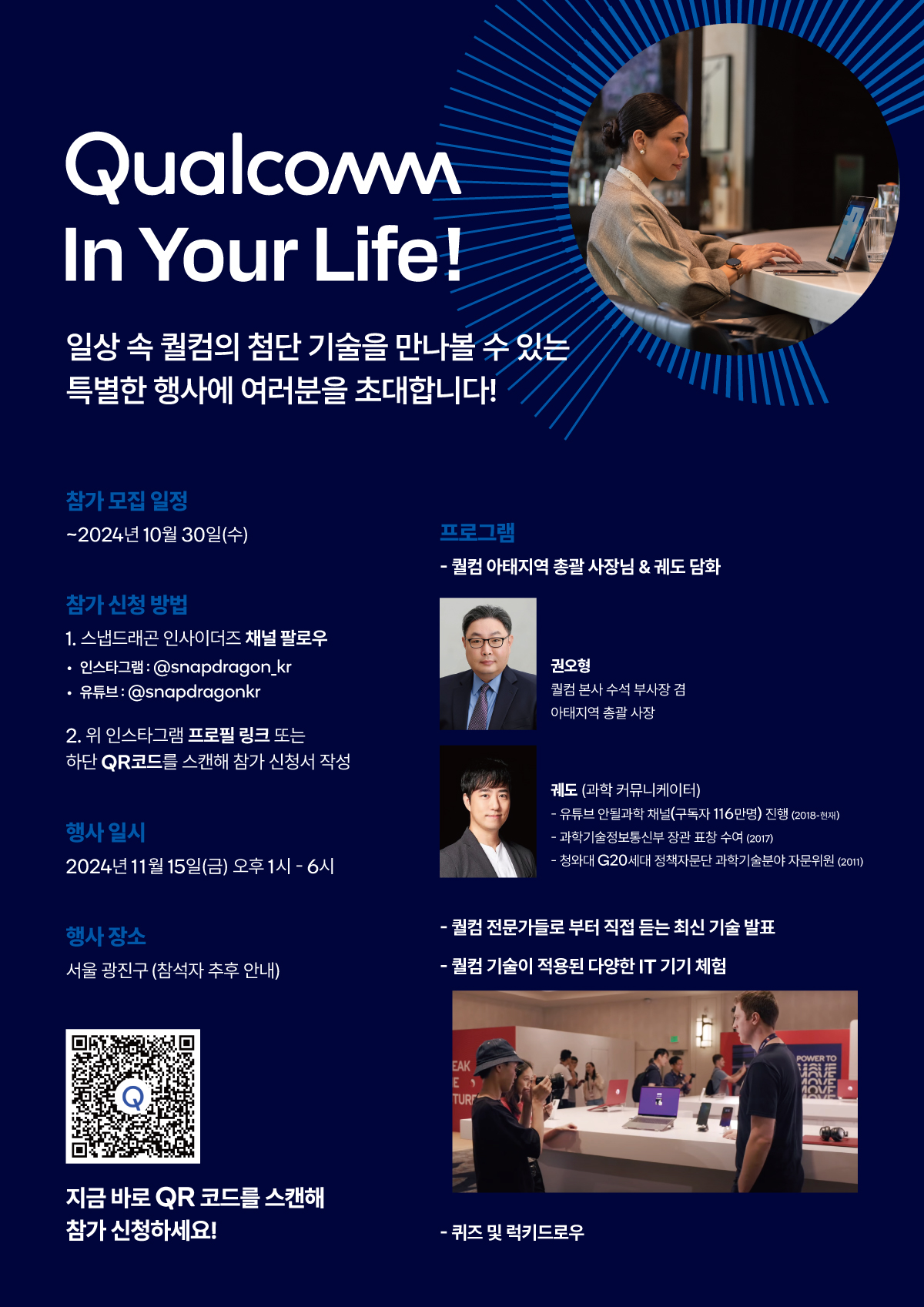 퀄컴 인 유어 라이프(Qualcomm In Your Life) 오프라인 행사 참가 모집